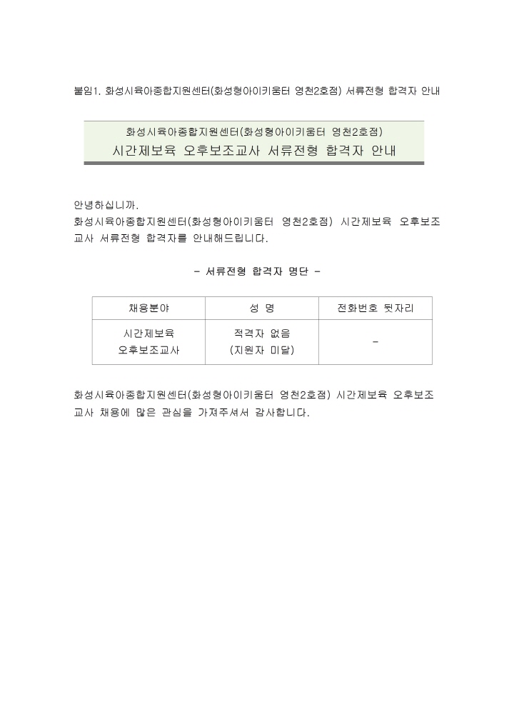 [크기변환]1. 화성시육아종합지원센터(화성형아이키움터 영천2호점) 직원(시간제보육 오후보조교사) 서류전형 합격자 안내 공고문001.jpg