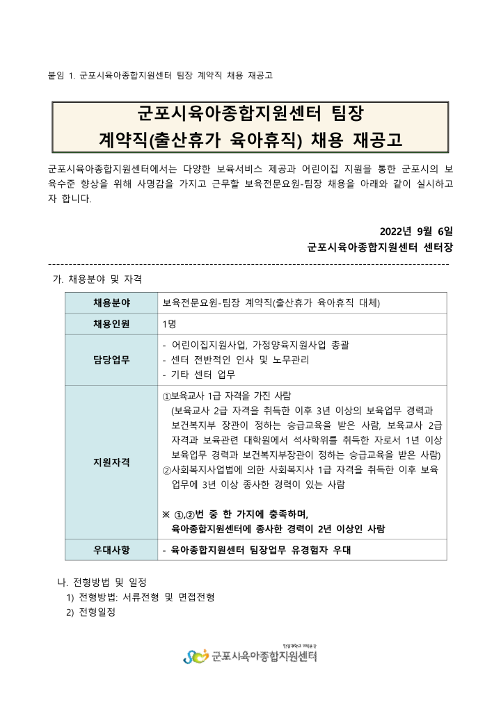 [크기변환]189-1. 군포시육아종합지원센터 팀장 계약직(출산휴가 육아휴직 대체) 채용 재공고_1.png