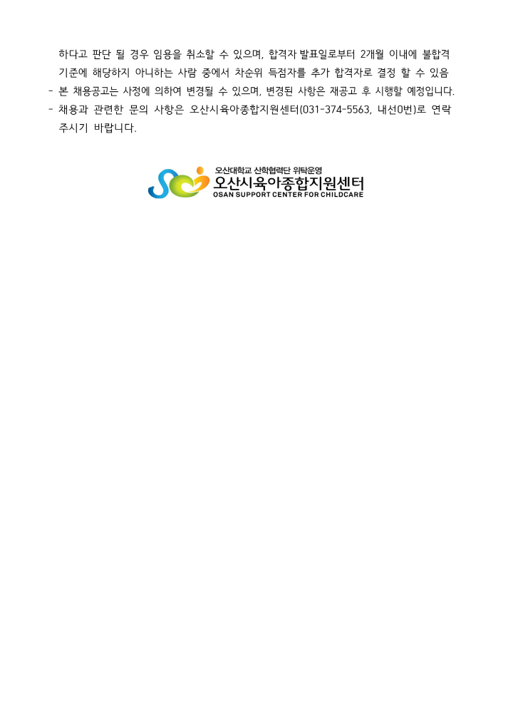 [크기변환]붙임1. 오산시육아종합지원센터 직원 채용공고문_3.png