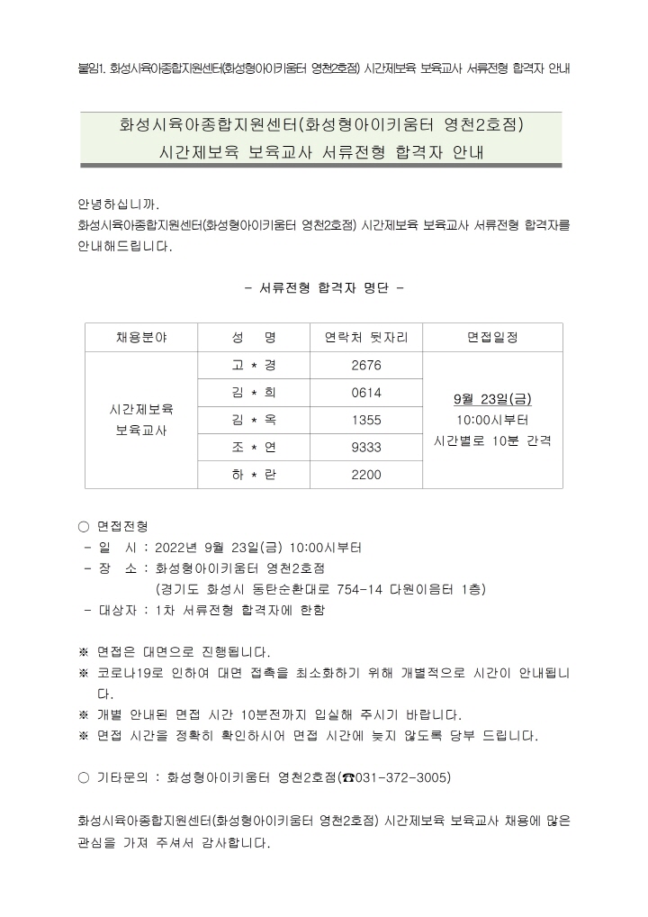 [크기변환]1. 화성시육아종합지원센터(화성형아이키움터 영천2호점) 시간제보육 보육교사 서류전형 합격자 안내 공고문001.jpg