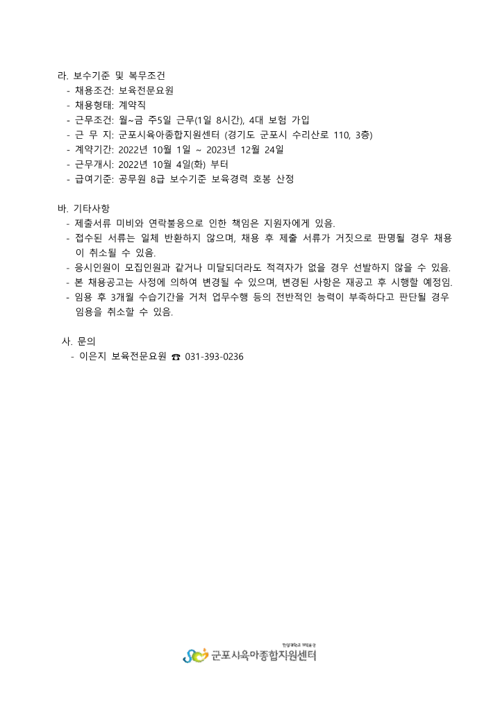 [크기변환]192_1. 붙임1 군포시육아종합지원센터 보육전문요원 계약직 채용 공고_3.png