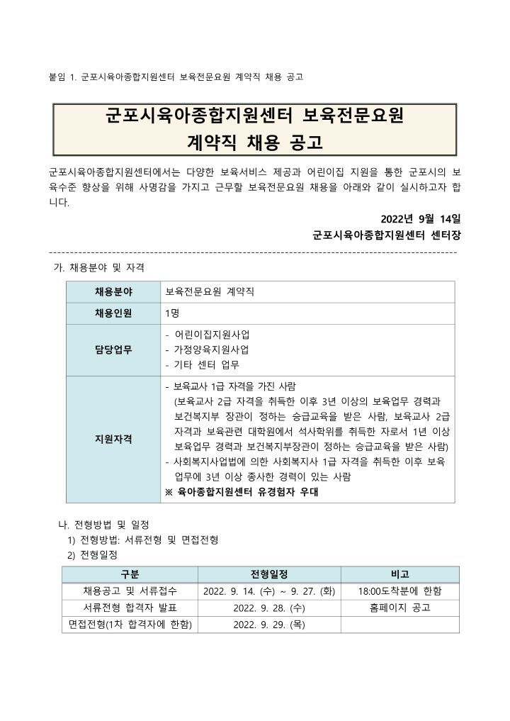 [크기변환]192_1. 붙임1 군포시육아종합지원센터 보육전문요원 계약직 채용 공고_1.png