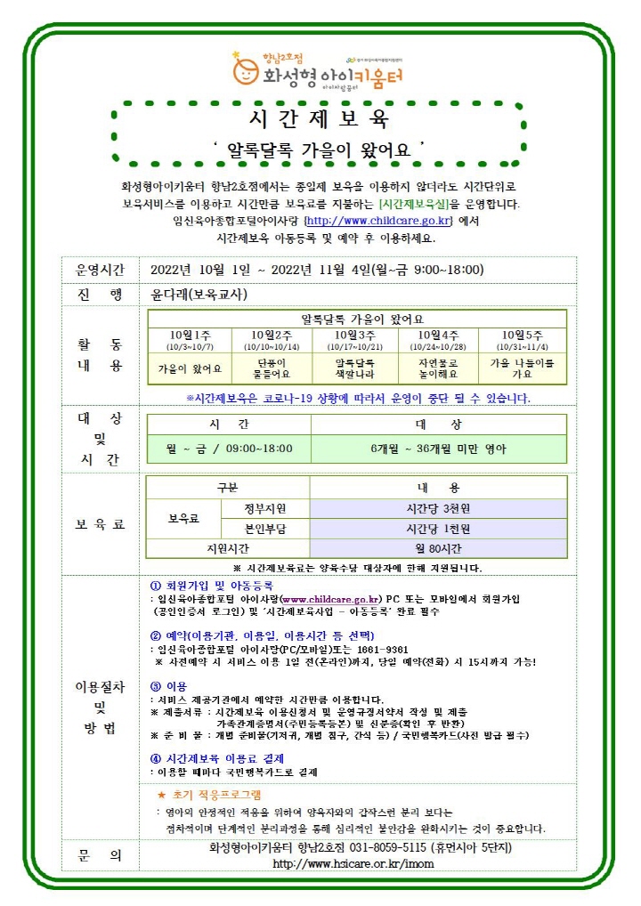 [크기변환]22년 향남2호점 10월 시간제보육 특성화프로그램(오감자) 홍보안내문002.jpg