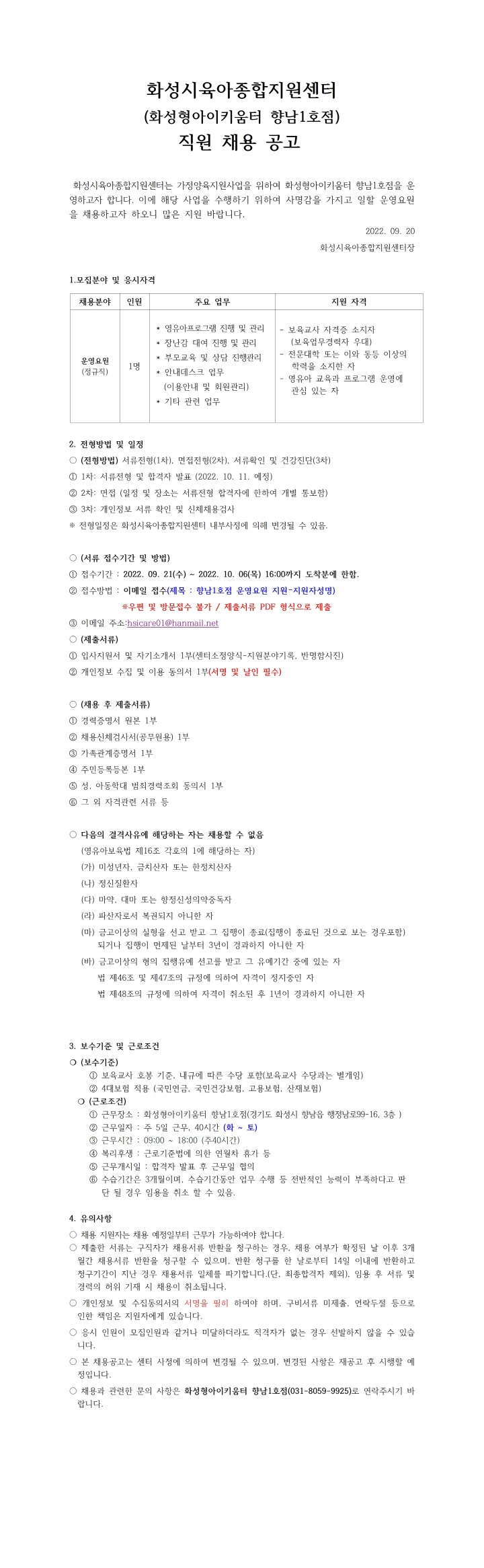 [크기변환]1.화성시육아종합지원센터(화성형아이키움터 향남1호점) 직원 채용 공고 안001.jpg