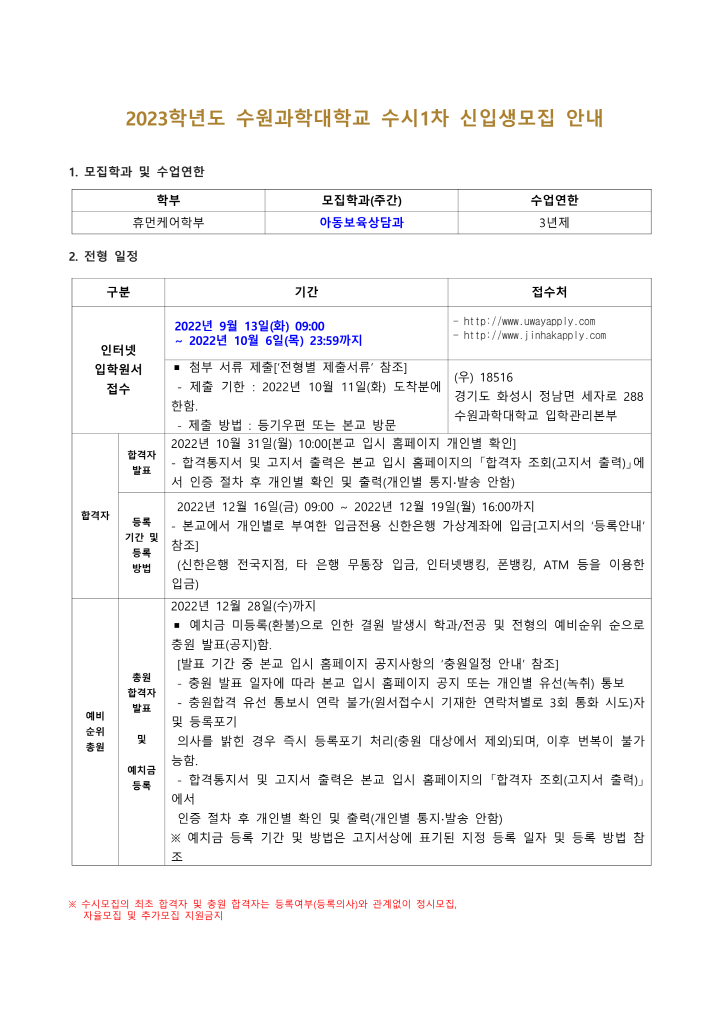 [크기변환]수원과학대학교 2023학년도 수시1차 신입생모집 관련 공문 붙임 자료_1.png