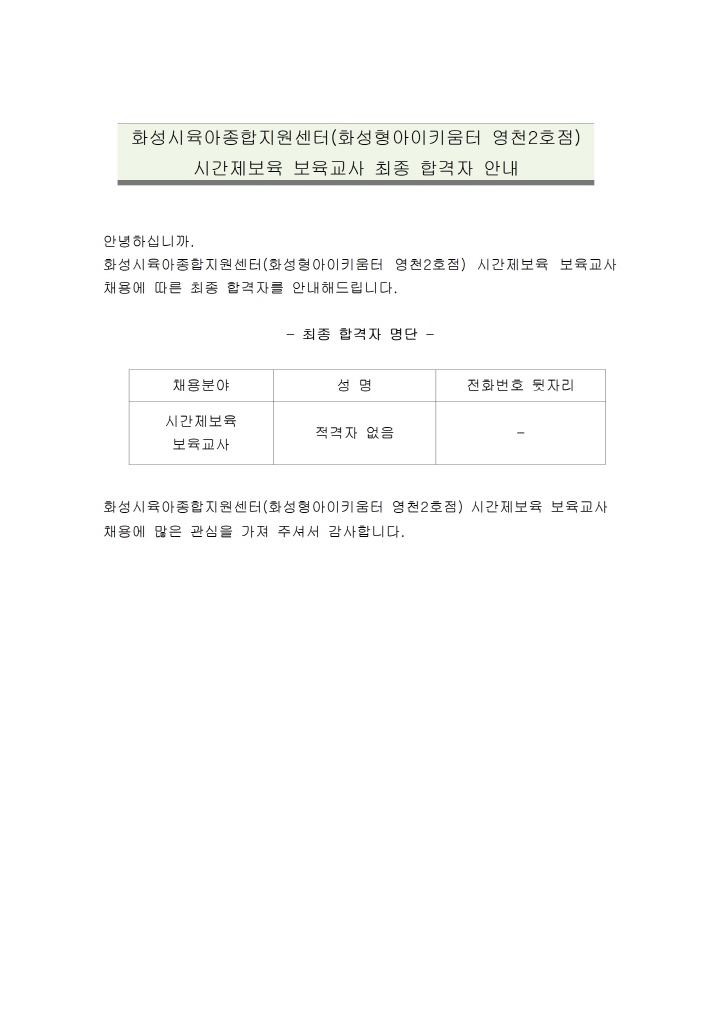 [크기변환]1. 화성시육아종합지원센터(화성형아이키움터 영천2호점) 시간제보육 보육교사 최종 합격자 안내 공고문001.jpg