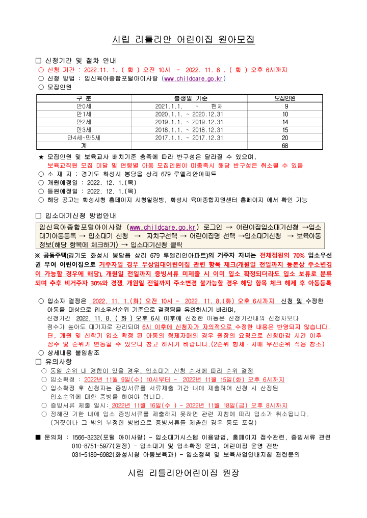 [크기변환]원아모집 공고문(시립 리틀리안어린이집-봉담A-2)_1.png