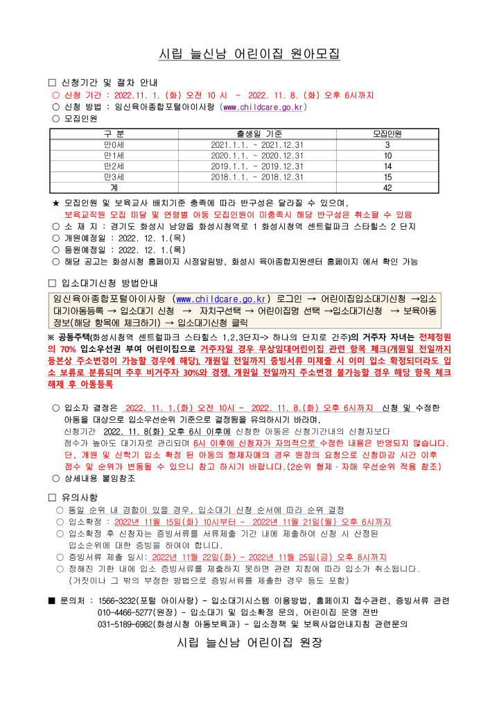 [크기변환]원아모집 공고문(시립 늘신남어린이집-남양서희2단지)_1.png