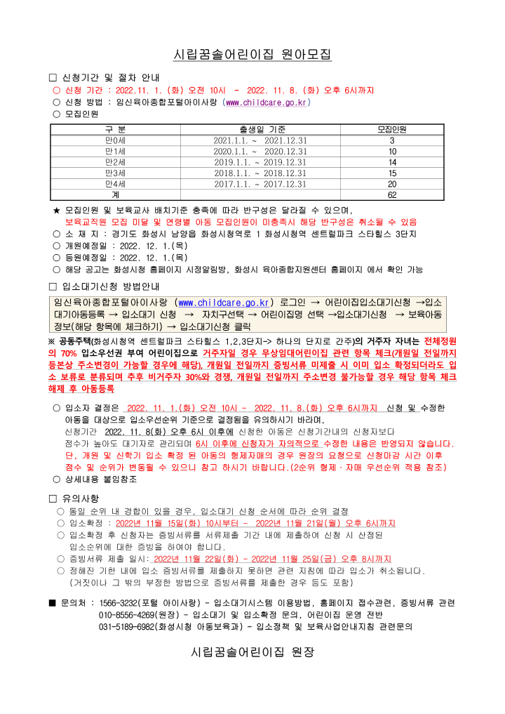 [크기변환]원아모집 공고문(시립 꿈솔어린이집-남양서희3단지)_1.png