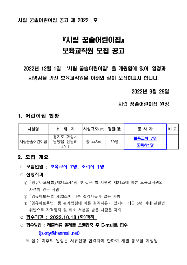 [크기변환]보육교직원 모집 공고문(시립꿈솔어린이집-남양서희3단지)_1.png