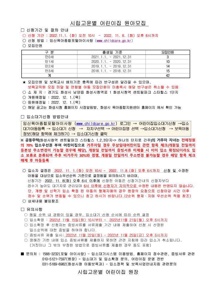 [크기변환]원아모집 공고문(시립 고운별어린이집-남양서희1단지)_1.png