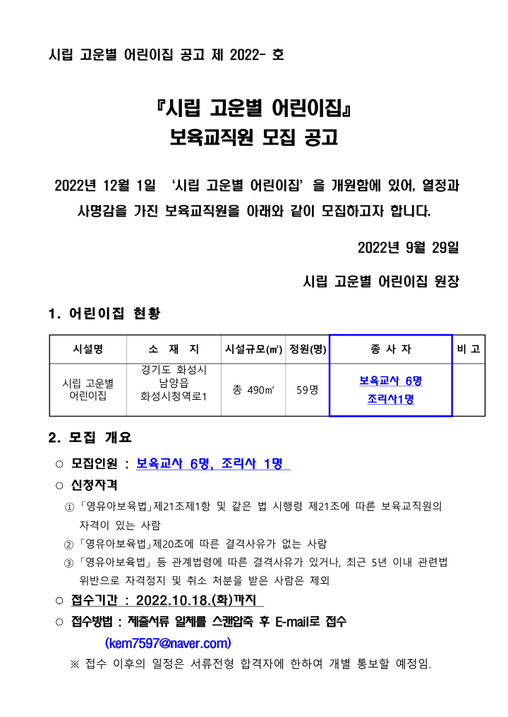 [크기변환]보육교직원 모집 공고문(시립고운별어린이집-남양서희1단지)_1.png