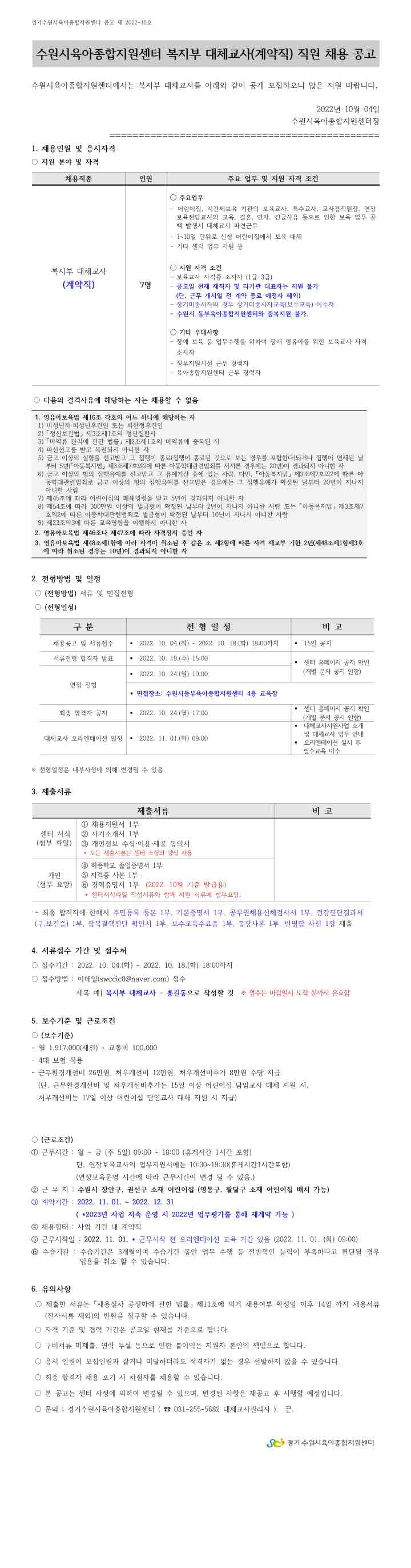 [크기변환]붙임2.2022- 10호 복지부 대체교사 공고001.jpg