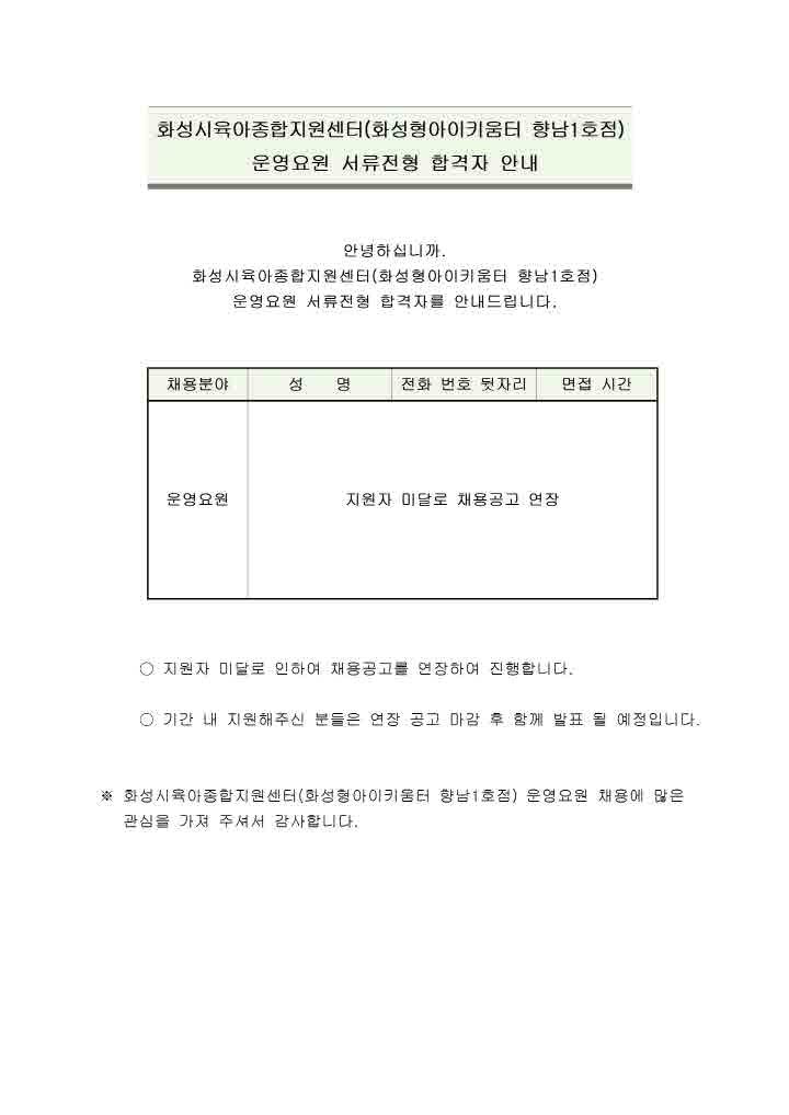 [크기변환]4. 화성형아이키움터 향남1호점-서류전형(지원자 미달 연장) 합격자 안내001.jpg