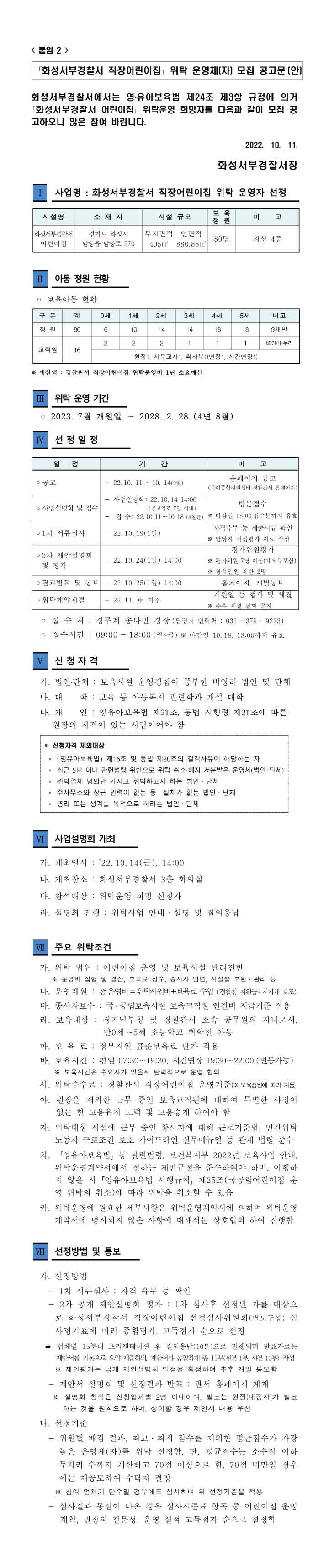 [크기변환]화성서부경찰서 직장어린이집 위탁운영업체 모집 공고문(안)_1.png