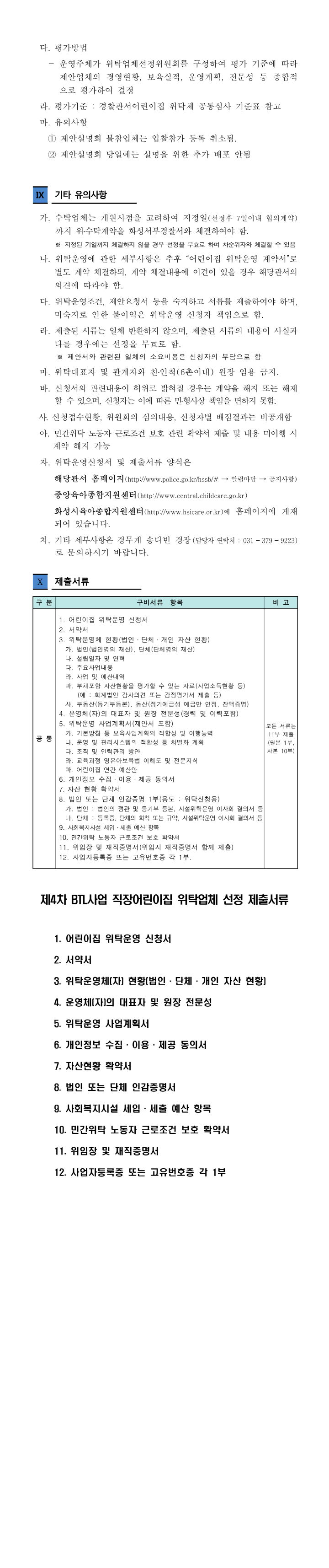 [크기변환]화성서부경찰서 직장어린이집 위탁운영업체 모집 공고문(안)_2.png