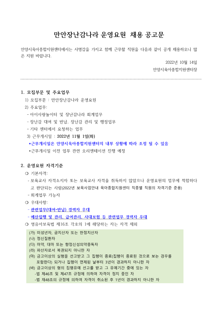 [크기변환]1_2022년 안양시육아종합지원센터 운영요원 채용 공고_1.png