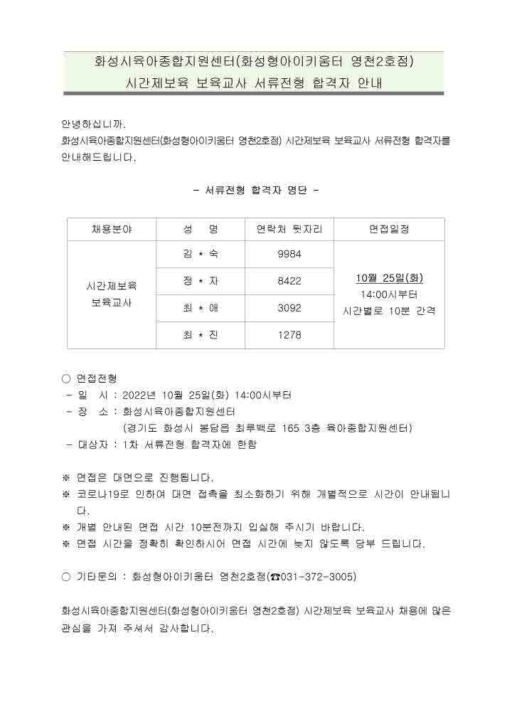 [크기변환]1. 화성시육아종합지원센터(화성형아이키움터 영천2호점) 시간제보육 보육교사 서류전형 합격자 안내 공고문001.jpg