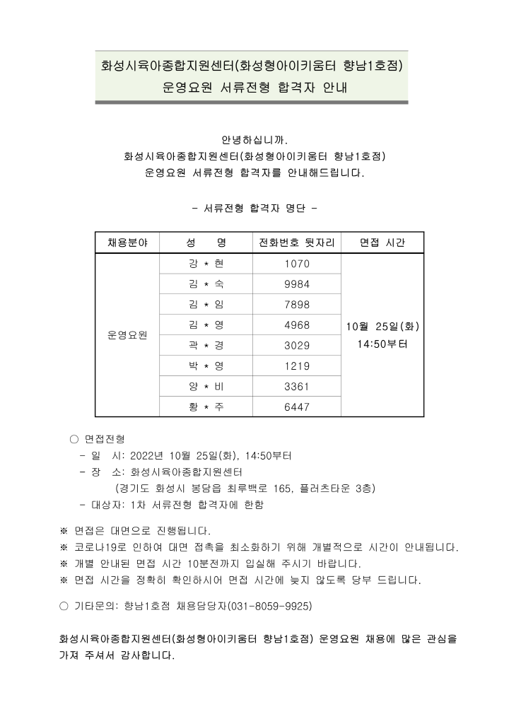 [크기변환]4-1. 화성형아이키움터 향남1호점-서류전형 합격자 안내_1.png