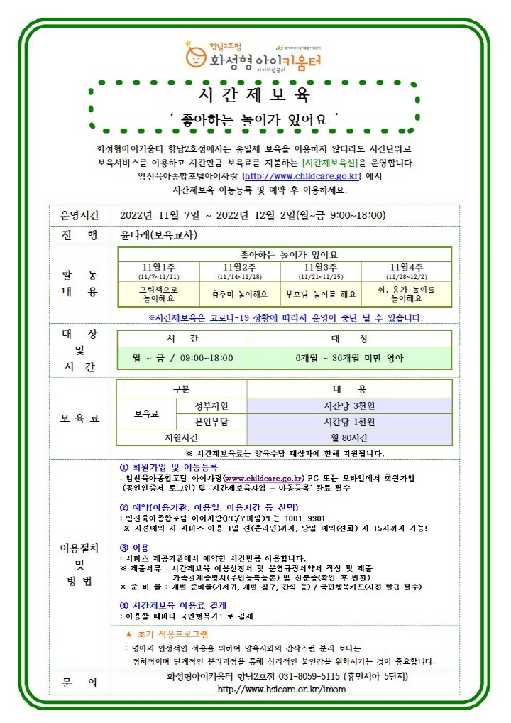 [크기변환]22년 향남2호점 11월 시간제보육 특성화프로그램(오감자) 홍보안내문002.jpg