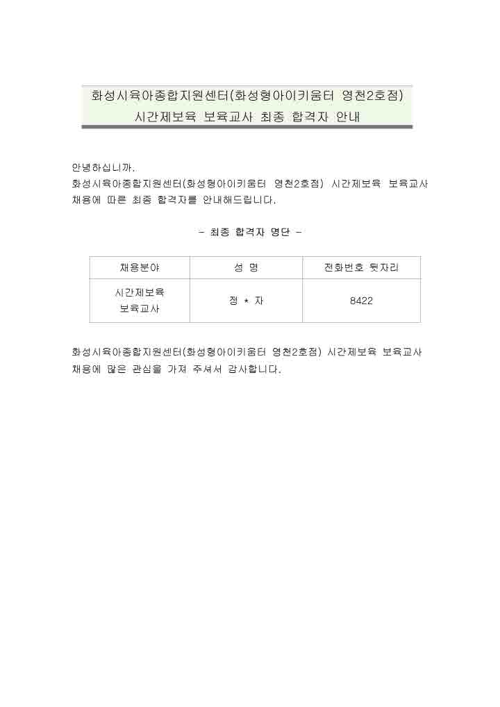 [크기변환]1. 화성시육아종합지원센터(화성형아이키움터 영천2호점) 시간제보육 보육교사 최종 합격자 안내 공고문001.jpg