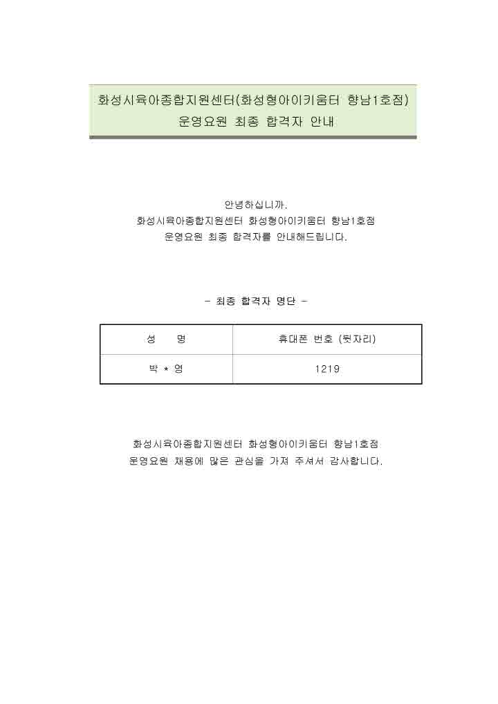 [크기변환]9. 화성시육아종합지원센터(화성형아이키움터 향남1호점) 운영요원 최종 합격자 안내001.jpg