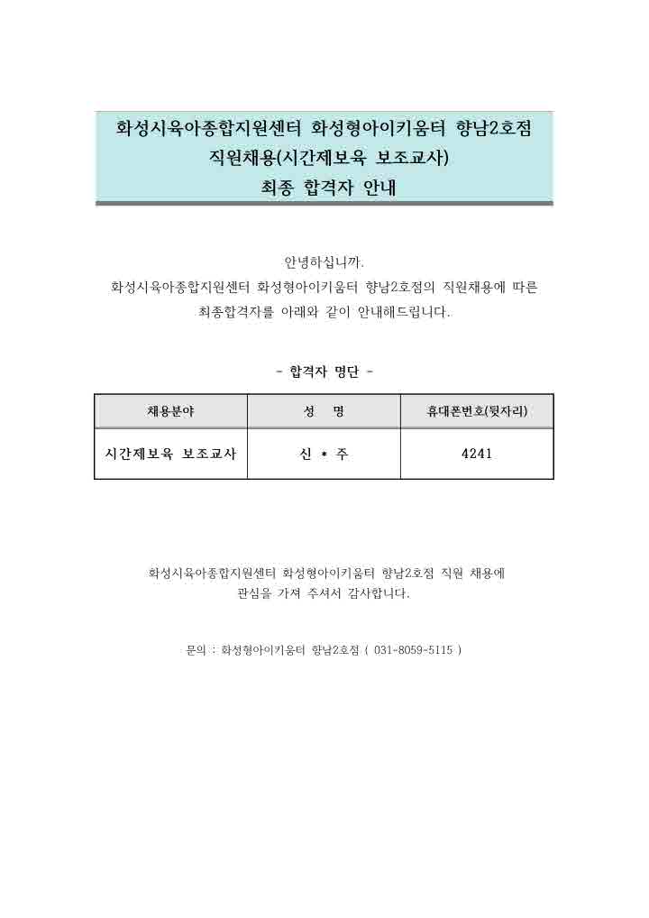 [크기변환]1. 향남2호점 직원채용(시간제보육 보조교사) 최종합격자 안내문001.jpg