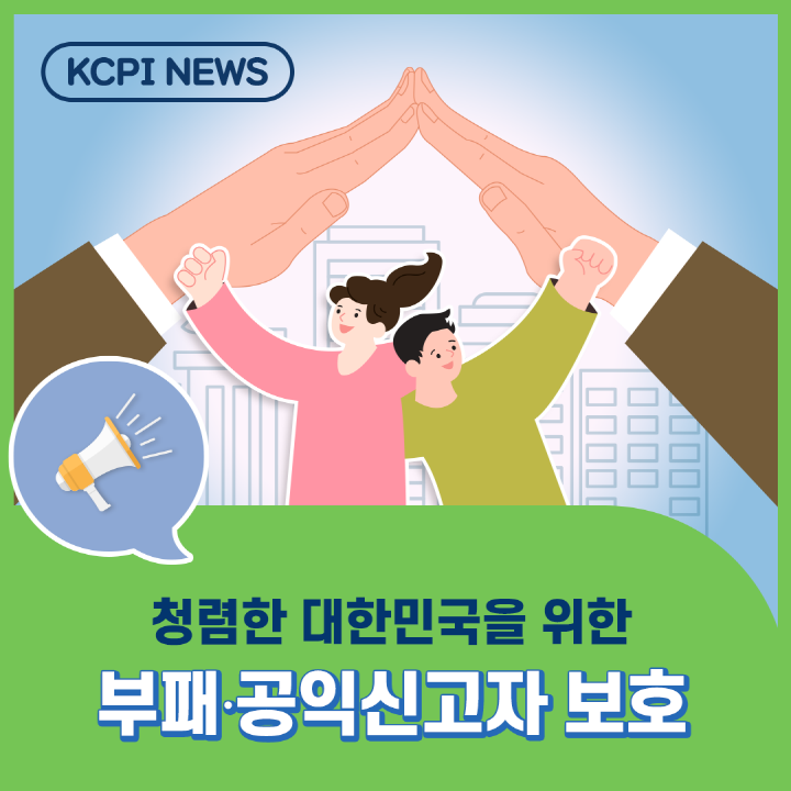 [크기변환]221020_한국보육진흥원_카드뉴스(부패공익신고자보호)썸네일.png