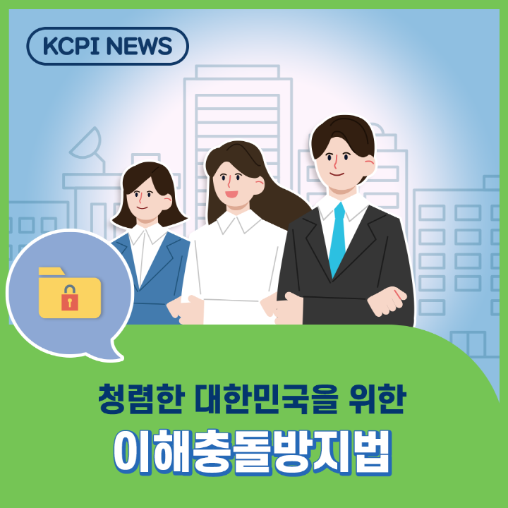 [크기변환]221024_한국보육진흥원_카드뉴스(이해충돌방지법)썸네일.png