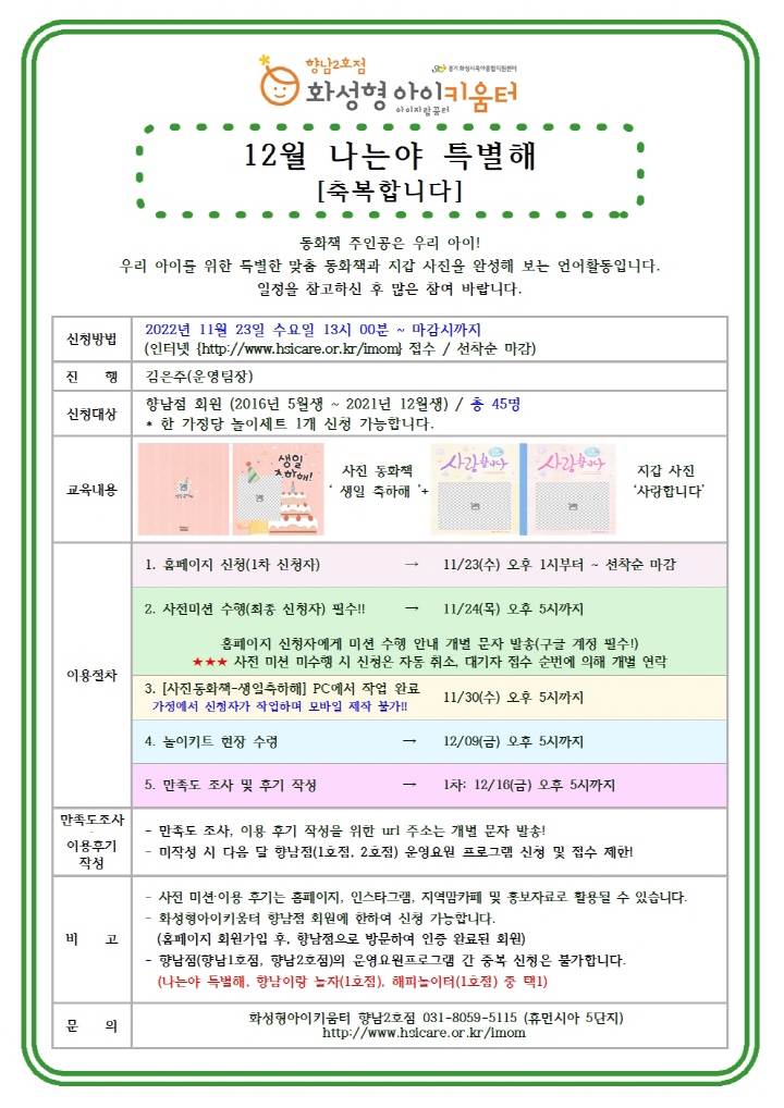 [크기변환]22년 향남2호점 12월 운영요원프로그램(나는야 특별해) 홍보안내문001.jpg