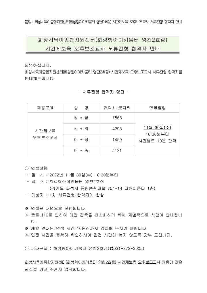 [크기변환]1. 화성시육아종합지원센터(화성형아이키움터 영천2호점) 시간제보육 오후보조교사 서류전형 합격자 안내 공고문001.jpg