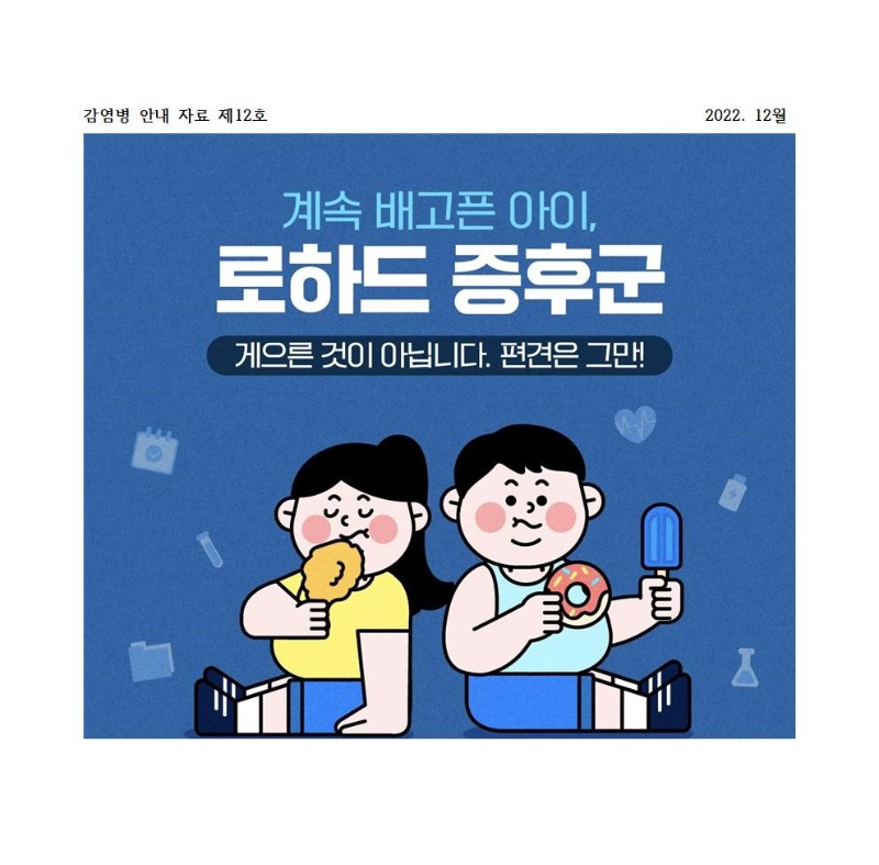 12월 감영병안내자료 (로하드증후군)001.jpg