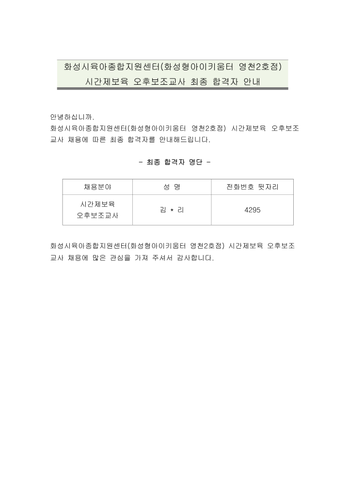 [크기변환]1. 화성시육아종합지원센터(화성형아이키움터 영천2호점) 시간제보육 오후보조교사 최종 합격자 안내 공고문_1.png