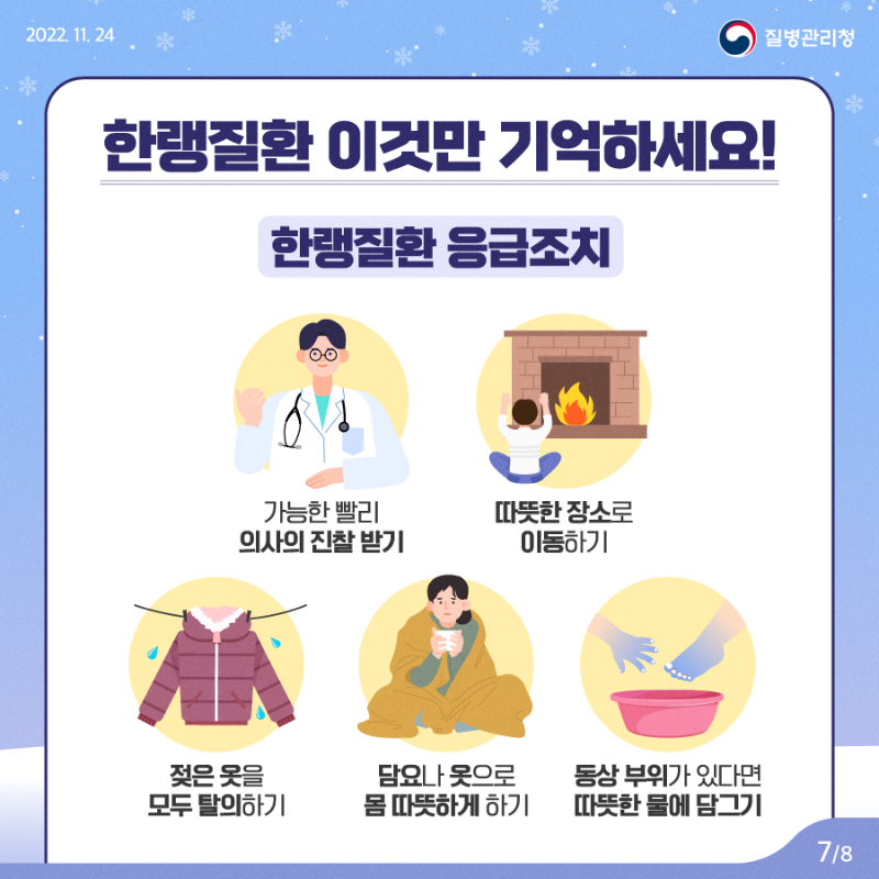 221126_KDCA_카드뉴스_이달의건강소식-한랭질환_7.png