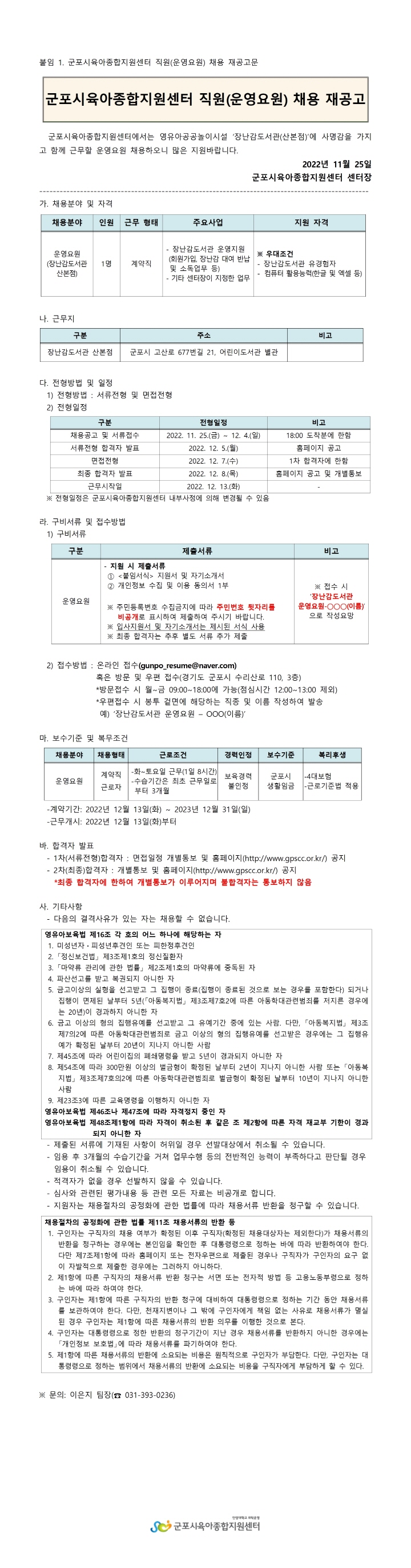 [크기변환]254_1. 군포시육아종합지원센터 직원(운영요원) 채용 재공고문001.jpg