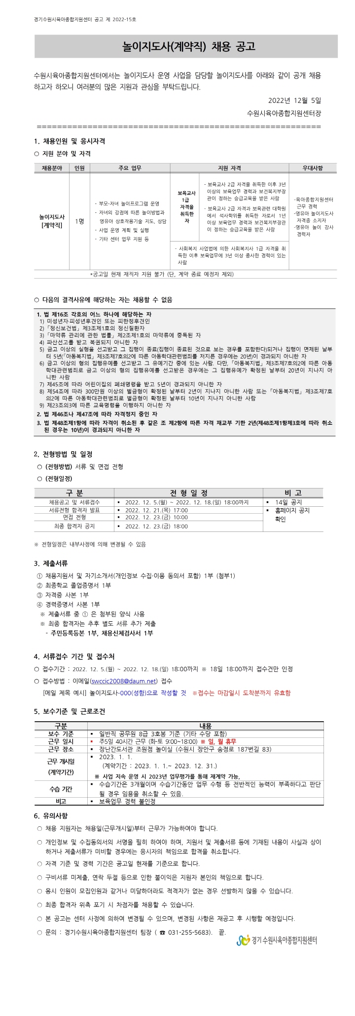 [크기변환]2022-15 놀이지도사 채용 공고001.jpg