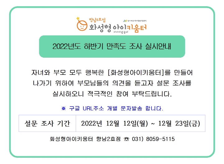 [크기변환]2. 2022년 화성형아이키움터 향남2호점(및 시간제보육) 하반기 만족도 조사 실시 안내문001.jpg