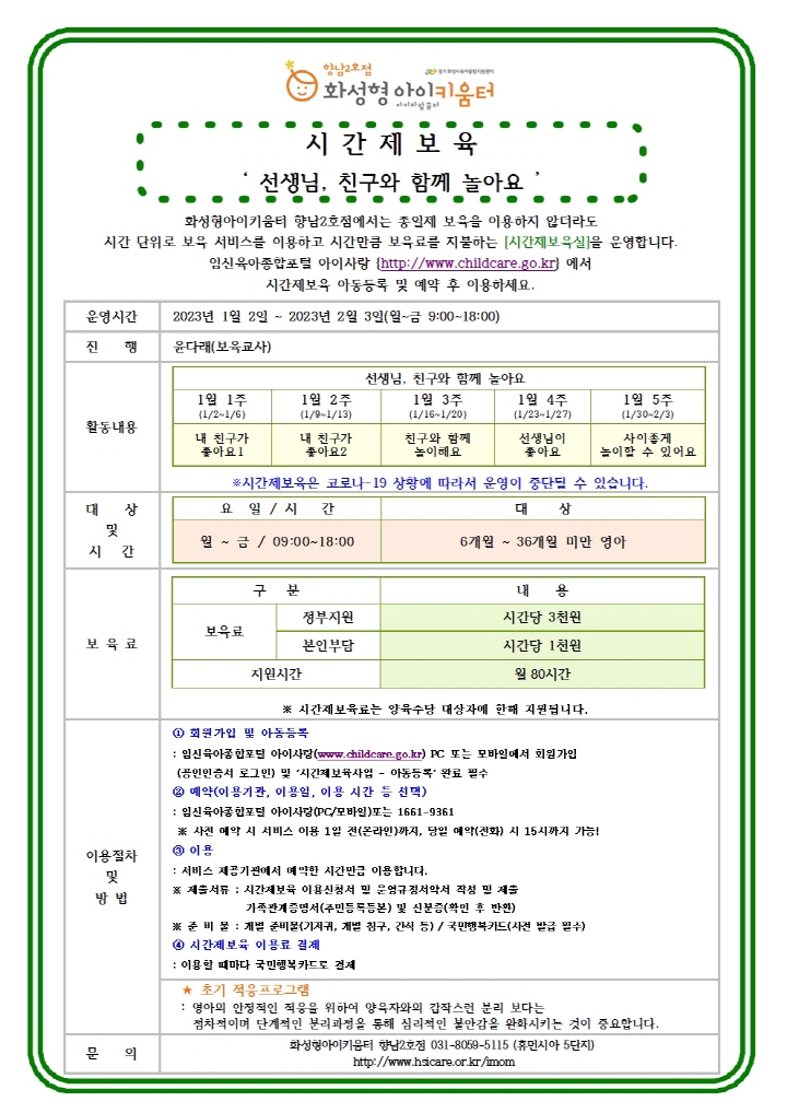 [크기변환]23년 향남2호점 1월 시간제보육 특성화프로그램(오감자) 홍보안내문002.jpg