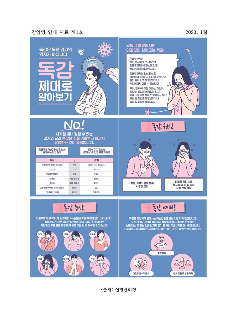 1월 감염병안내자료(독감)001.jpg