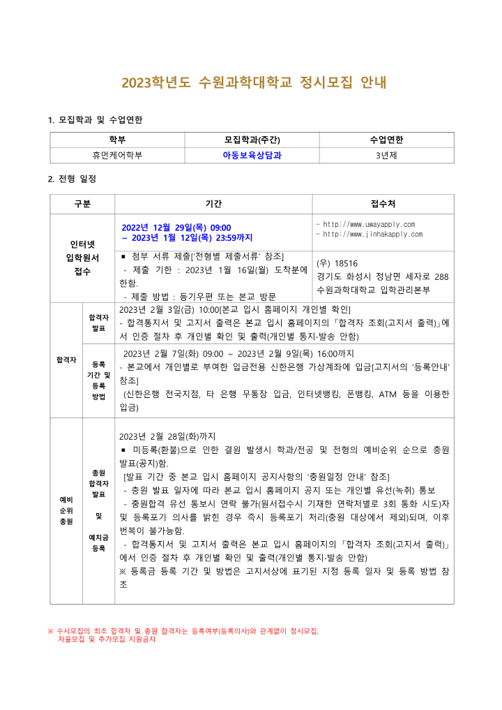 [크기변환]수원과학대학교 2023학년도 정시모집 관련 공문 붙임 자료_1.png