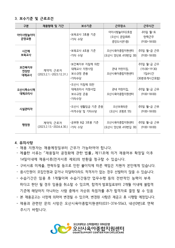 [크기변환]붙임1. 오산시육아종합지원센터 직원 채용공고문_3.png