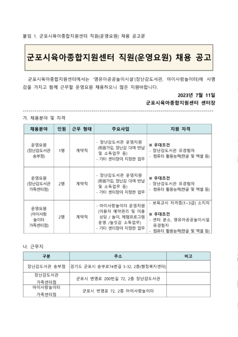 355. 군포시육아종합지원센터 직원(운영요원) 채용 공고문_1.png