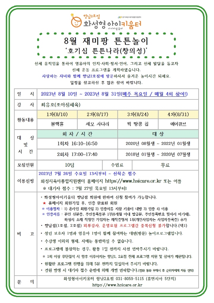 [크기변환]23년 향남2호점 8월 외부강사프로그램(재미팡튼튼놀이) 홍보안내문001.jpg