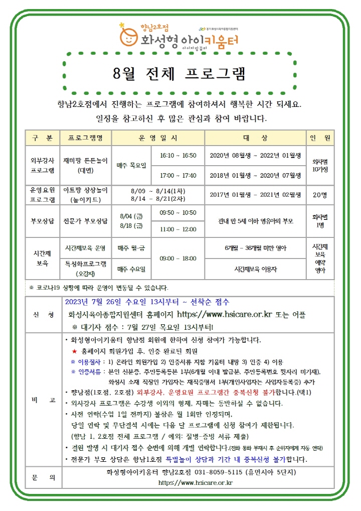 [크기변환]23년 향남2호점 8월 외부강사프로그램(재미팡튼튼놀이) 홍보안내문002.jpg