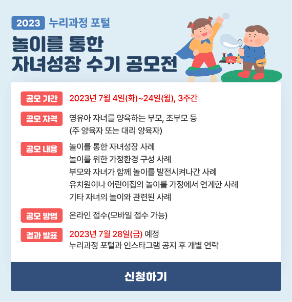 2023-091[07.13._붙임2.]놀이를 통한 자녀성장 수기 공모전 포스터.png