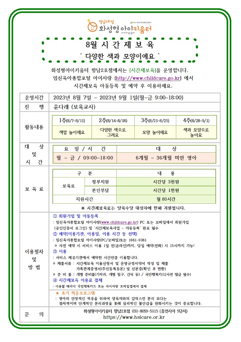 23년 향남2호점 8월 시간제보육 특성화프로그램(오감자) 홍보안내문002.jpg