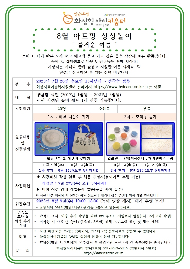 [크기변환]23년 향남2호점 8월 운영요원프로그램(아트팡 상상놀이) 홍보안내문001.jpg