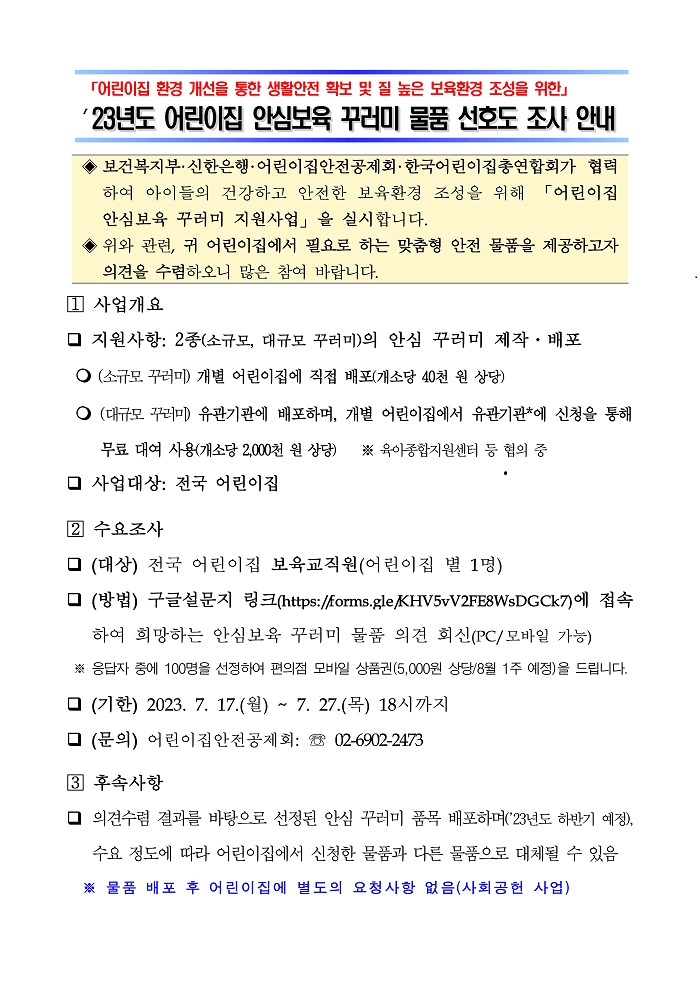 붙임4. 2023년도 어린이집 안심보육 꾸러미 보육현장 선호도 조사 안내(참고용).jpg