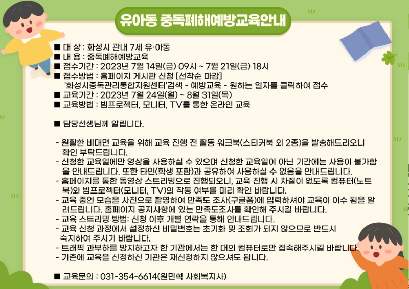 붙임2. 유아동 온라인 중독폐해예방교육 안내문_1.png