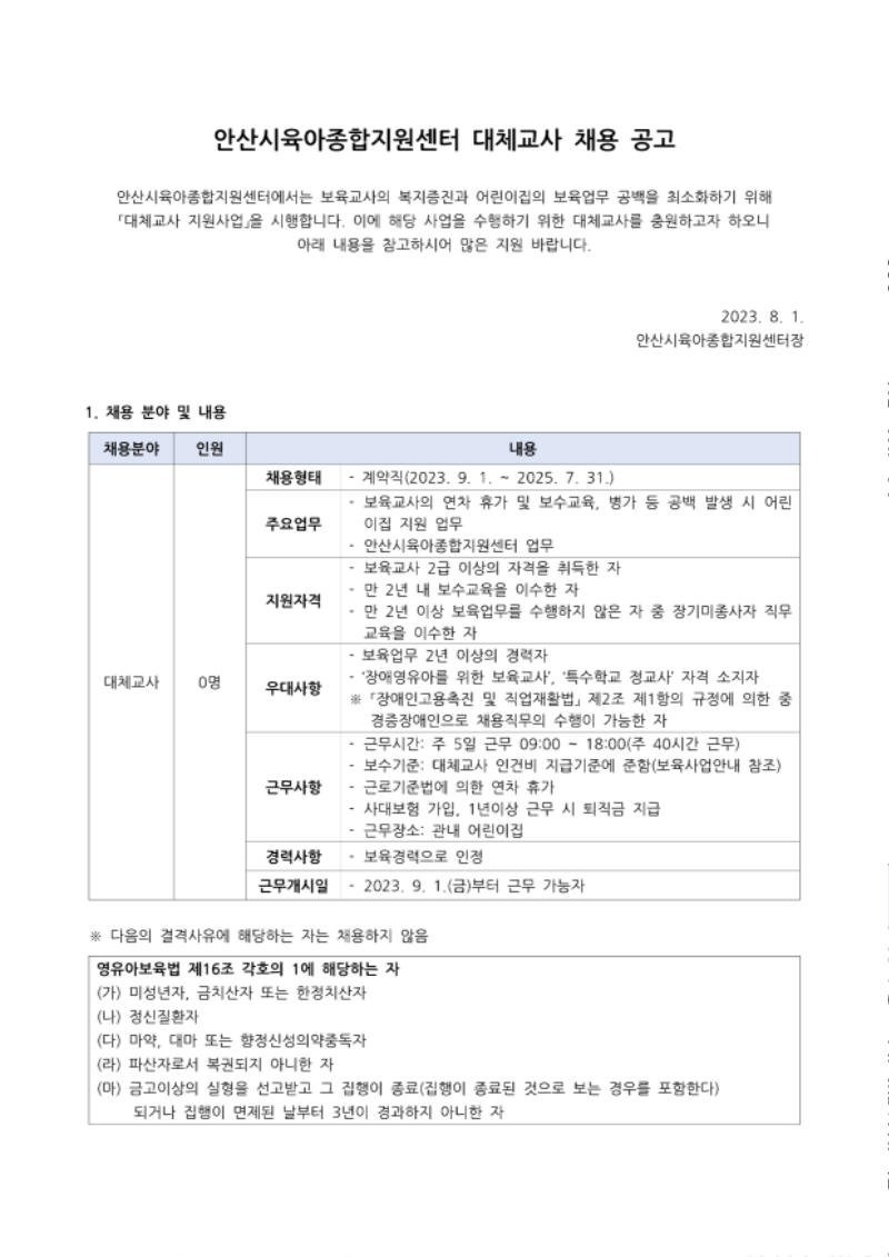 붙임1. 2023년 안산시육아종합지원센터 대체교사 채용공고_1.png